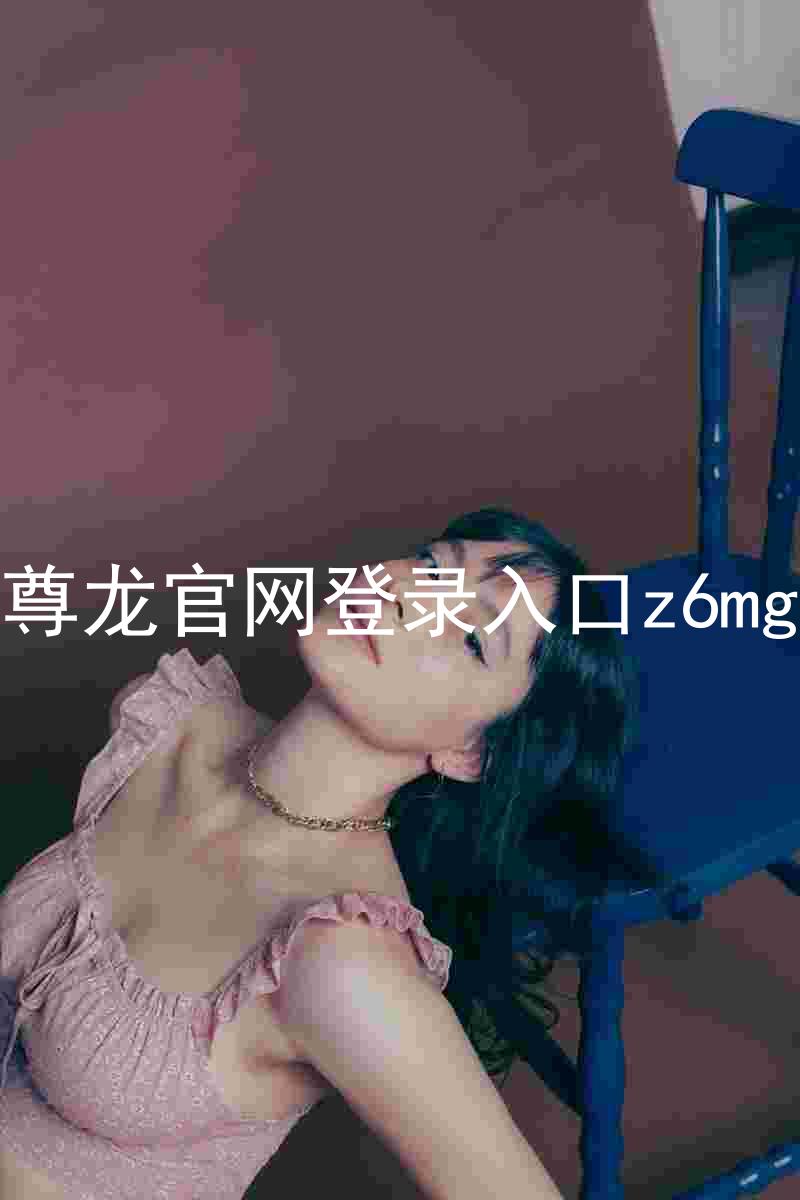 尊龙官网登录入口z6mg