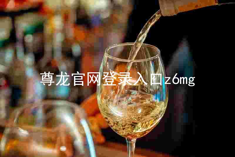 尊龙官网登录入口z6mg