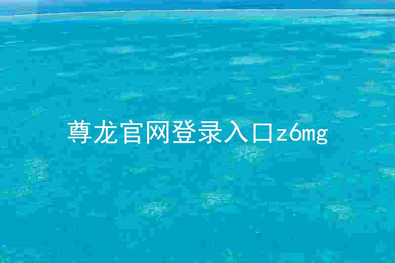 尊龙官网登录入口z6mg